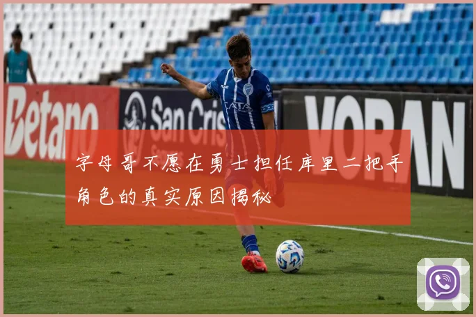 字母哥不愿在勇士担任库里二把手角色的真实原因揭秘
