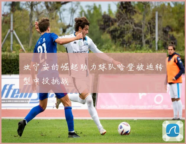坎宁安的崛起助力球队哈登被迫转型中投挑战