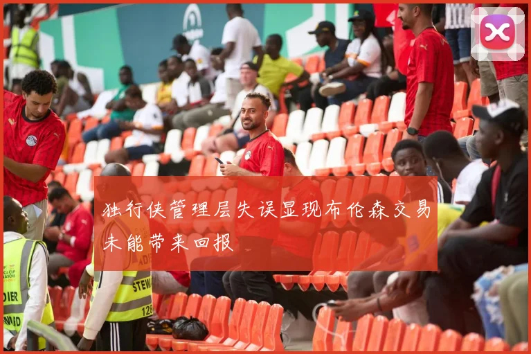 独行侠管理层失误显现布伦森交易未能带来回报