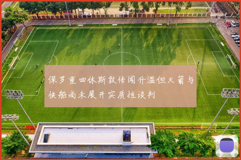 保罗重回休斯敦传闻升温但火箭与快船尚未展开实质性谈判