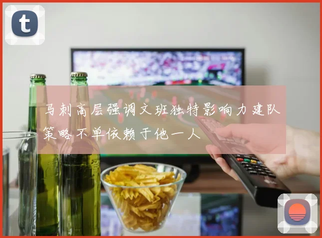 马刺高层强调文班独特影响力建队策略不单依赖于他一人