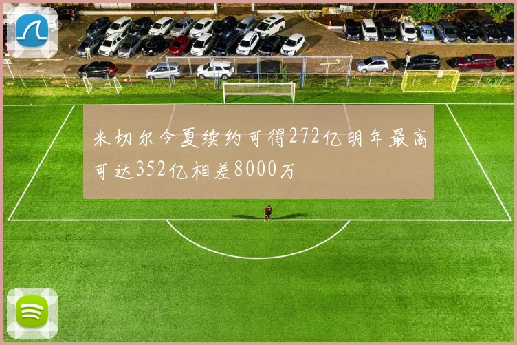 米切尔今夏续约可得272亿明年最高可达352亿相差8000万